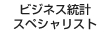 ビジネス統計スペシャリスト