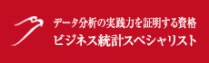ビジネス統計スペシャリスト