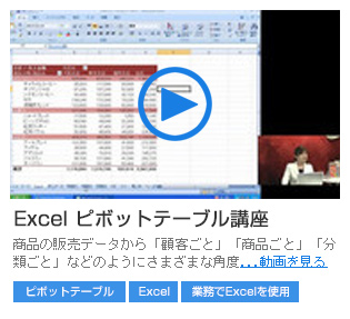 Excelピボットテーブル講座