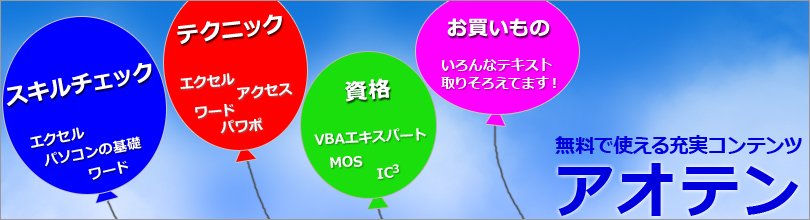 エクセル・ワードの使い方ならaoten(アオテン)